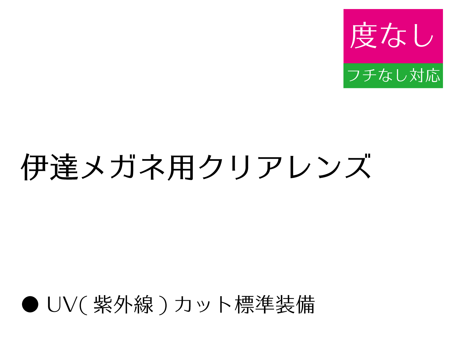 伊達メガネ用クリアレンズ(2枚1組)