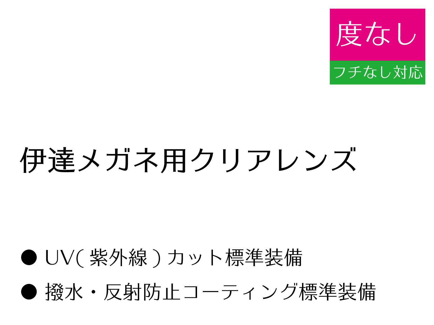 伊達メガネ用クリアレンズ(2枚1組)