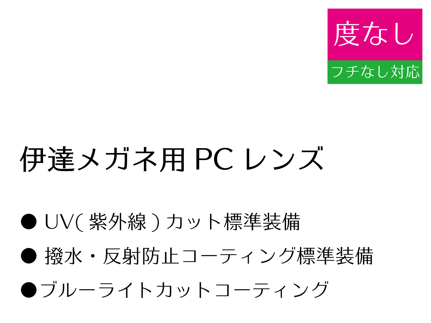 伊達メガネ用PCレンズ(2枚1組)